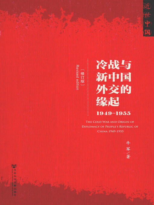 Title details for 冷战与新中国外交的缘起（1949～1955）（修订版） by 牛军著 - Available